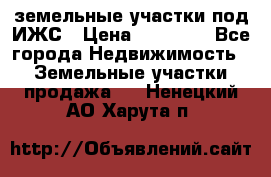 земельные участки под ИЖС › Цена ­ 50 000 - Все города Недвижимость » Земельные участки продажа   . Ненецкий АО,Харута п.